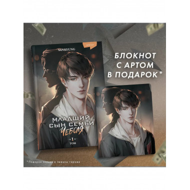 Младший сын семьи чеболя. Новелла. Том 1.