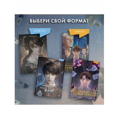 Младший сын семьи чеболя. Новелла. Том 2.