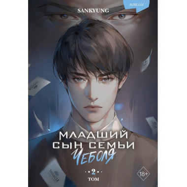 Младший сын семьи чеболя. Новелла. Том 2.