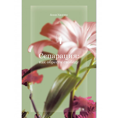 Сепарация: как обрести свободу.
