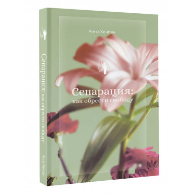 Сепарация: как обрести свободу.