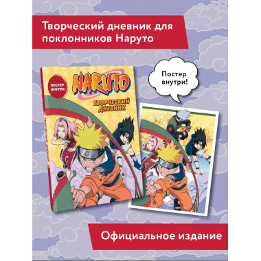 Наруто. Творческий дневник (постер внутри).