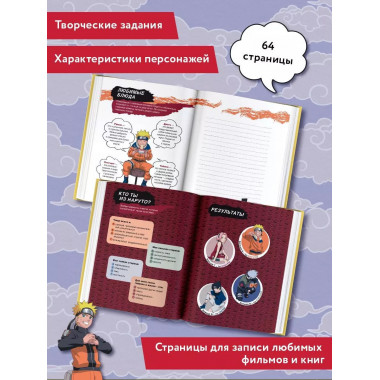 Наруто. Творческий дневник (постер внутри).
