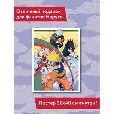 Наруто. Творческий дневник (постер внутри).
