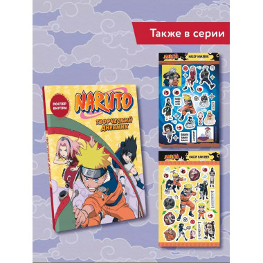Наруто. Творческий дневник (постер внутри).