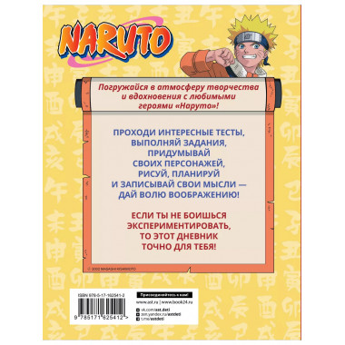 Наруто. Творческий дневник (постер внутри).
