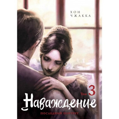 Наваждение. Том 3.