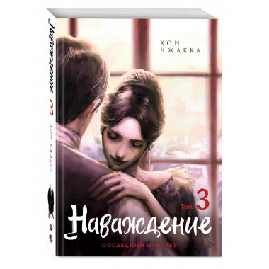 Наваждение. Том 3.