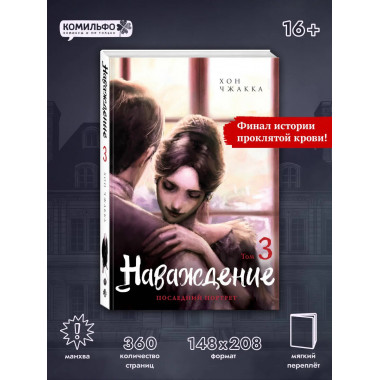 Наваждение. Том 3.