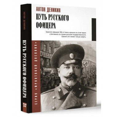 Путь русского офицера.