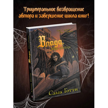 Влада. Маг-убийца.