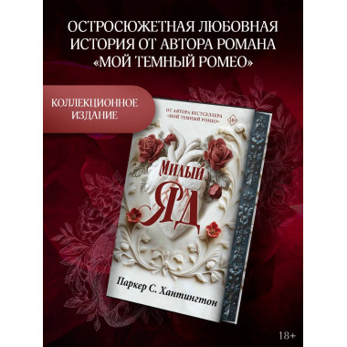 Милый яд. Специальное издание.