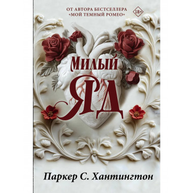 Милый яд. Специальное издание.