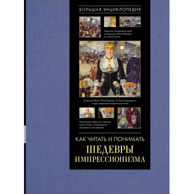 Как читать и понимать шедевры импрессионизма.