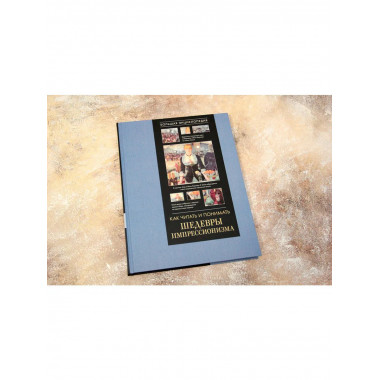 Как читать и понимать шедевры импрессионизма.