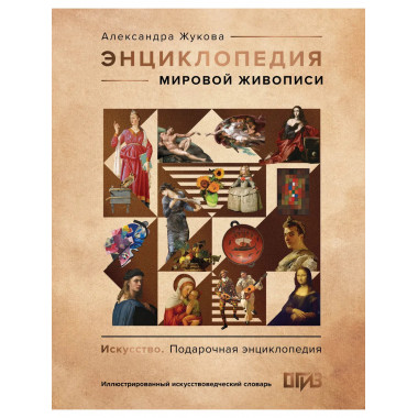 Энциклопедия мировой живописи.