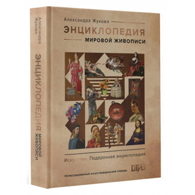 Энциклопедия мировой живописи.