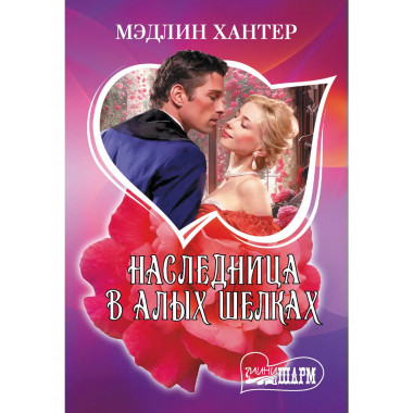 Наследница в алых шелках.
