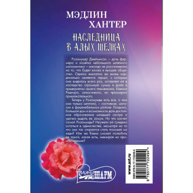 Наследница в алых шелках.
