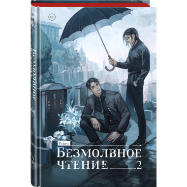 Безмолвное чтение. Том 2. Гумберт Гумберт