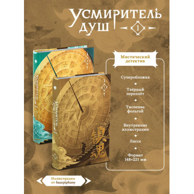 Усмиритель душ. Том 1.