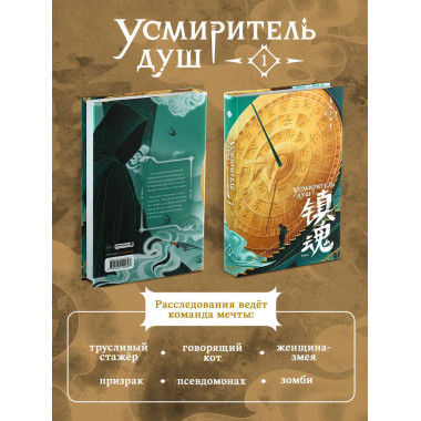 Усмиритель душ. Том 1.