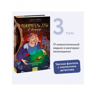 Пожиратель душ в Оксфорде. Вампирский клуб вязания.