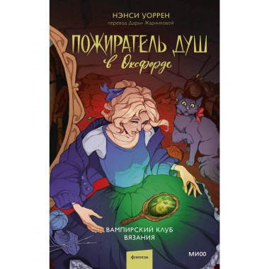 Пожиратель душ в Оксфорде. Вампирский клуб вязания.