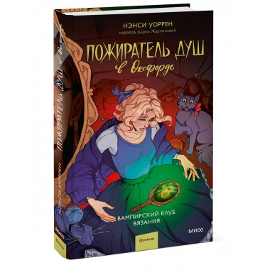 Пожиратель душ в Оксфорде. Вампирский клуб вязания.