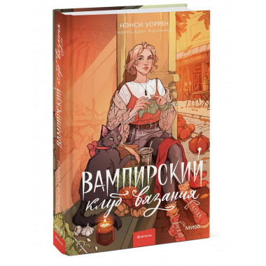 Вампирский клуб вязания.