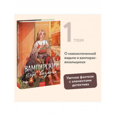 Вампирский клуб вязания.