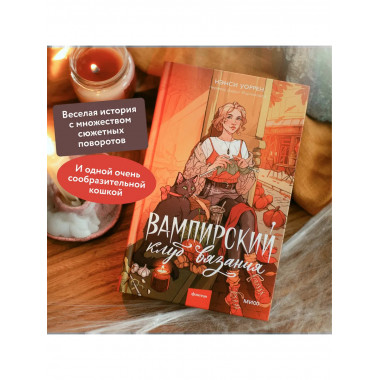 Вампирский клуб вязания.