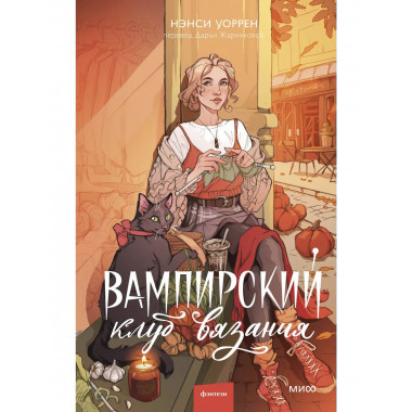 Вампирский клуб вязания.
