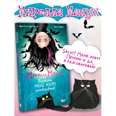 Мирелла Мануш. Помогите, мой кот разговаривает!.
