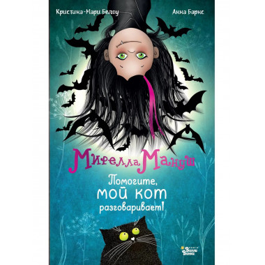 Мирелла Мануш. Помогите, мой кот разговаривает!.