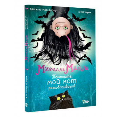 Мирелла Мануш. Помогите, мой кот разговаривает!.