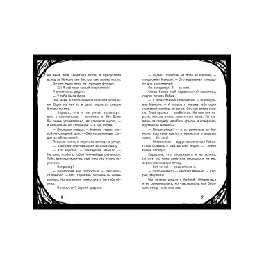 Мирелла Мануш. Осторожно, летит госпожа Сова!.