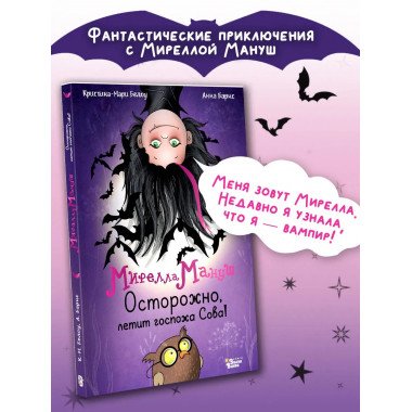 Мирелла Мануш. Осторожно, летит госпожа Сова!.