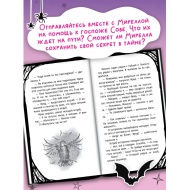 Мирелла Мануш. Осторожно, летит госпожа Сова!.