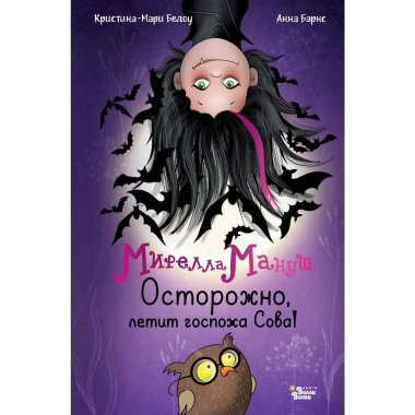 Мирелла Мануш. Осторожно, летит госпожа Сова!.