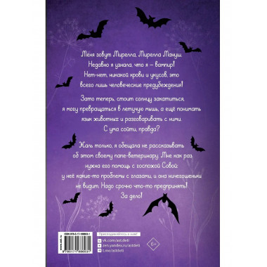 Мирелла Мануш. Осторожно, летит госпожа Сова!.