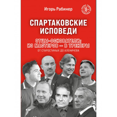 Спартаковские исповеди. Отцы-основатели