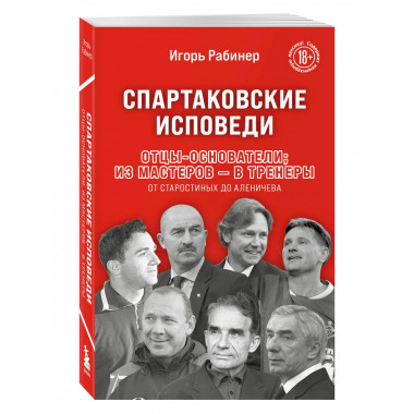Спартаковские исповеди. Отцы-основатели