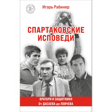 Спартаковские исповеди.