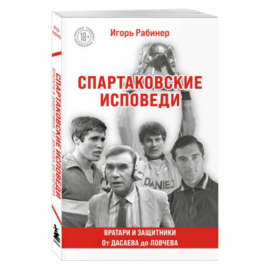 Спартаковские исповеди.