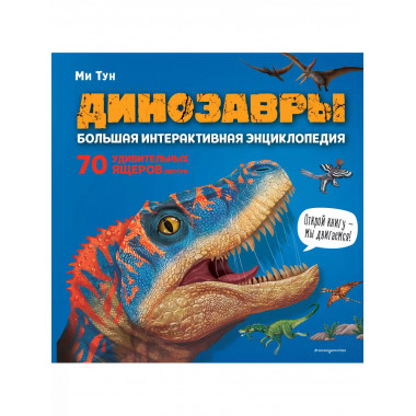 Динозавры. Большая интерактивная энциклопедия.