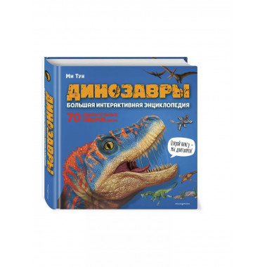 Динозавры. Большая интерактивная энциклопедия.