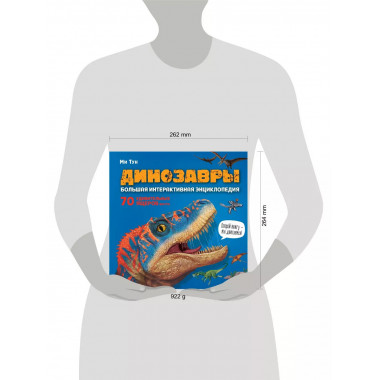 Динозавры. Большая интерактивная энциклопедия.