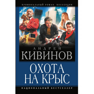 Охота на крыс.