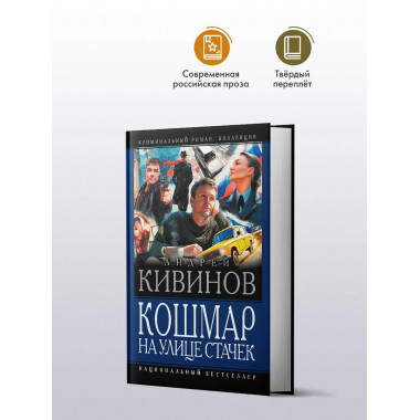 Кошмар на улице Стачек.